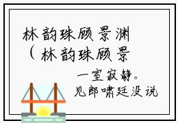 林韵珠顾景渊（林韵珠顾景渊）小说大结局免费阅读（林韵珠顾景渊）-完结版林韵珠顾景渊小说推荐