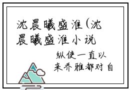 沈晨曦盛淮(沈晨曦盛淮小说）全文免费阅读无弹窗大结局_ 沈晨曦盛淮小说沈晨曦盛淮最新章节列表_笔趣阁（沈晨曦盛淮）