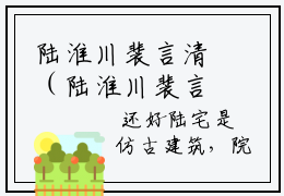 陆淮川裴言清（陆淮川裴言清）小说小说全集陆淮川裴言清无删减在线阅读