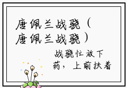 唐佩兰战骁（唐佩兰战骁）全文免费阅读无弹窗大结局_唐佩兰战骁小说全文免