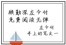 顾勤深左今竹免费阅读无弹窗大结局，左今竹顾勤深最新章节