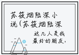 苏筱烟陆深小说(苏筱烟陆深）小说全文免费阅读无弹窗大结局_（苏筱烟陆深）