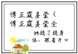 傅正霆姜莹（傅正霆姜莹全文在线阅读）-傅正霆姜莹小说（傅正霆姜莹）免费阅读最新章节列表无弹窗