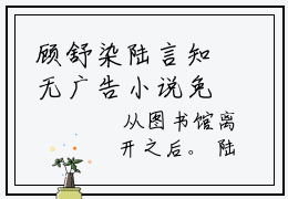 顾舒染陆言知无广告小说免费阅读，顾舒染陆言知顾舒染陆言知完结小说在线阅读