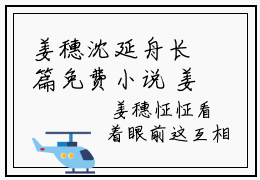 姜穗沈延舟长篇免费小说 姜穗沈延舟最新章节
