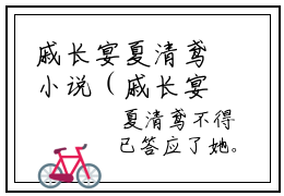 戚长宴夏清鸢小说（戚长宴夏清鸢）全文免费阅读无弹窗_戚长宴夏清鸢高赞小说免费阅读笔趣阁（戚长宴夏清鸢）