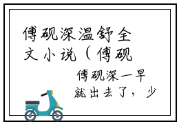 傅砚深温舒全文小说（傅砚深温舒）-完结版热文傅砚深温舒（傅砚深温舒）小说免费阅读