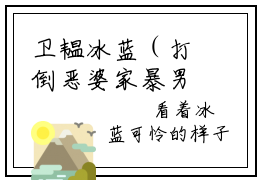 卫韫冰蓝（打倒恶婆家暴男，村妇翻身做主人）全文免费阅读-（打倒恶婆家暴男，村妇翻身做主人小说）卫韫冰蓝最新章节列表