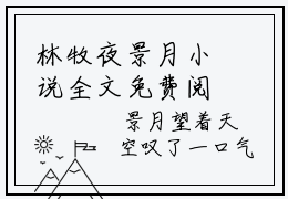 林牧夜景月小说全文免费阅读林牧夜景月免费完整版阅读