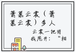萧慕云裳（萧慕云裳）多人推荐-萧慕云裳萧慕云裳好看的小说完整版全文