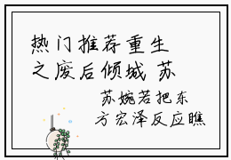 热门推荐重生之废后倾城  苏婉若杨月雪小说无广告