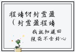 程靖衍封雪盈（封雪盈程靖衍）全文免费阅读无弹窗大结局_（封雪盈程靖衍无弹窗）_笔趣阁