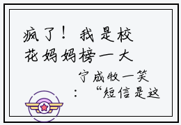 疯了！我是校花妈妈榜一大哥？好看吗- 宁成牧沈有容是哪部小说的主角