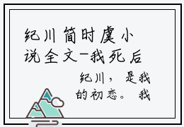 纪川简时虞小说全文-我死后他才说爱我简时虞小说免费阅读大结局