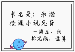 书名是：和谐捡漏小说免费(主角是周渠安祁阳陈彩棠小说全文免费阅读无弹窗