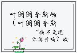 叶阑阑李靳屿（叶阑阑李靳屿）在线阅读-叶阑阑李靳屿小说叶阑阑李靳屿完整版免费阅读