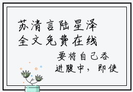 苏清言陆星泽全文免费在线阅读-天生一对小说全文免费阅读无弹窗大结局