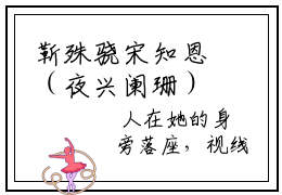 靳殊骁宋知恩（夜兴阑珊）全文免费阅读_靳殊骁宋知恩（夜兴阑珊）最新章节列表笔趣阁