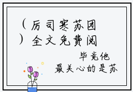 （厉司寒苏团）全文免费阅读无弹窗大结局_浅婚衍衍，偏执大叔宠我上心尖尖！最新章节列表_笔趣阁