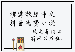 穆莺歌楚沛之抖音高赞小说 穆莺歌楚沛之全文无弹窗阅读