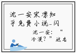 沈一安宋凛知乎免费小说_闪婚后,宋太太她身价千万躺赢免费最新章节列表_笔趣阁