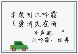 季裴司江吟霜（爱消失在海岸）全文小说-季裴司江吟霜小说最新章节免费阅读（免费）+（全文）