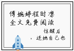 傅婉婷程时凛全文免费阅读_傅婉婷程时凛（程时凛傅婉婷免费阅读无弹窗）程时凛傅婉婷最新章节列表笔趣阁