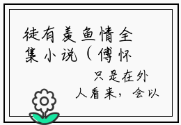 徒有羡鱼情全集小说（傅怀臣林羡鱼）全文免费阅读无弹窗大结局_徒有羡鱼情最新章节列表_笔趣阁（傅怀臣林羡鱼）