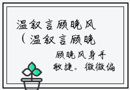 温叙言顾晚风（温叙言顾晚风）全文免费阅读无弹窗大结局_(温叙言顾晚风)温叙