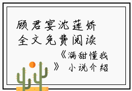 顾君宴沈莲娇全文免费阅读(满甜懂我小说)全文免费顾君宴沈莲娇读无弹窗大结局_ (顾君宴沈莲娇)满甜懂我小说免费顾君宴沈莲娇读无弹窗最新章节列表_笔趣阁（满甜懂我小说）