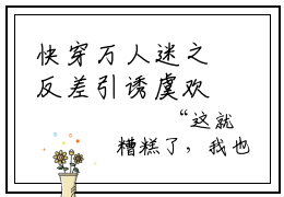 快穿万人迷之反差引诱虞欢全文免费阅读无弹窗大结局，快穿万人迷之反差引诱虞欢小说精彩免费试读