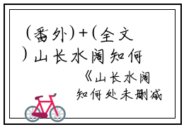 (番外)+(全文)山长水阔知何处小说免费阅读下载阅读_(宋清峥周青桐)山长水阔知何处小说免费阅读最新章节列表_笔趣阁（宋清峥周青桐）