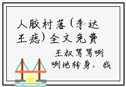 人胶村落(李达王痣)全文免费阅读无弹窗大结局_(李达王痣)小说免费阅读无弹窗