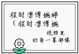 程时凛傅婉婷（程时凛傅婉婷）最火言情小说免费观看-小说程时凛傅婉婷（程时凛傅婉婷）今日已更新最新章节