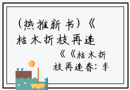(热推新书)《枯木折枝再逢春：大结局+后续小说》季知节沈廷深季知月无广告阅读