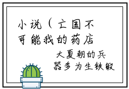 小说（亡国不可能我的药店通古今）明月晏司城全文阅读_小说亡国不可能我的药店通古今免费阅读（明月晏司城）笔趣阁