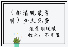（柳清晚裴景明）全文免费阅读-柳清晚裴景明（柳清晚裴景明）最新章节列表阅读