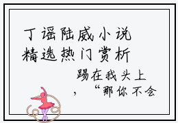 丁谣陆威小说精选热门赏析 丁谣陆威在线阅读
