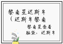黎南星迟斯年（迟斯年黎南星）全文免费阅读无弹窗大结局_黎南星迟斯年免费最新章节列表_笔趣阁（迟斯年黎南星）