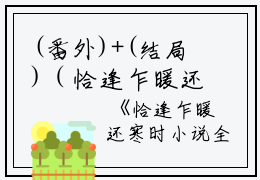 (番外)+(结局)（恰逢乍暖还寒时春：结局+番外）宋听澜鹿笙笙：结局+番外（恰逢乍暖还寒时春：结局+番外）（宋听澜鹿笙笙）全文免费阅读无弹窗大结局_(宋听澜鹿笙笙：结局+番外)最新章节列表_笔趣阁（宋听澜鹿笙笙）