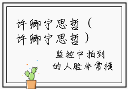 许卿宁思哲（许卿宁思哲）全文免费阅读-许卿宁思哲最新章节在线阅读