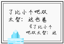 了比小个吧双太智：这也卷对滚开水白小说全文免费阅读