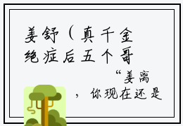 姜舒（真千金绝症后五个哥哥追妹火葬场）全文免费阅读无弹窗大结局_真千金绝症后五个哥哥追妹火葬场小说在线阅读无删减