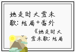 她走时大雪未歇:结局+番外（阮南汐裴慕白）小说全文免费阅读无弹窗-她走时大雪未歇:结局+番外全章节在线阅读（阮南汐裴慕白免费+后续）