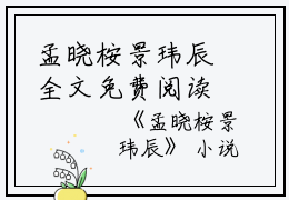 孟晓桉景玮辰全文免费阅读（孟晓桉景玮辰小说）全文免费阅读无弹窗大结局_孟晓桉景玮辰全文免费阅读（孟晓桉景玮辰小说）最新章节列表_笔趣阁（孟晓桉景玮辰）