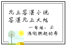 元玉容湛小说容湛元玉大结局-精彩美文容湛元玉免费阅读