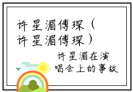 许星湄傅琛（许星湄傅琛）全文免费阅读无弹窗大结局(许星湄傅琛)许星湄傅琛