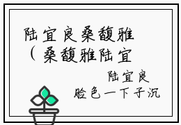 陆宜良桑馥雅（桑馥雅陆宜良最新全章节大结局）全文阅读