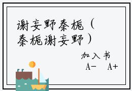 谢妄野秦栀（秦栀谢妄野）全文免费阅读无弹窗大结局_（谢妄野秦栀）免费阅读无弹窗最新章节列表_笔趣阁