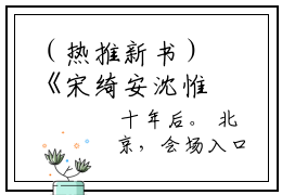 （热推新书）《宋绮安沈惟清》全文免费阅读无弹窗大结局-沈惟清宋绮安无弹窗阅读